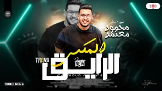 محمود معتمد      الميكس الرايق   ترند شعبي على مزاجك حظ      دندنها
