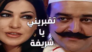 باب الحارة   العكيد أبو شهاب طاير عقلو بشريفة وبحبها كتير دندنها