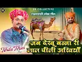 Download Lagu जब देखू बन्ना री लाल पीली अखियाँ Kheta Khan Live || Jab Dekhu Banna Ri Lal Pili Akhiyan खेता ख़ान