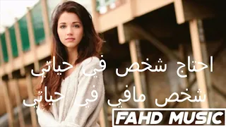 اروع اغنية اجنبية مشهورة All I Need خسارة إن لم تسمعها 2018 مترجمة  اروع اغنية اجنبية مشهورة All I Need خسارة إن لم تسمعها 2018 مترجمة