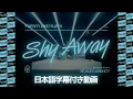 Lagu 【和訳】Twenty One Pilots「Shy Away」【公式】