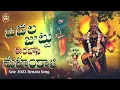Download Lagu జడల జుట్టు ఈరబోసి మహంకాళి NEW BONALU 2025 SONG @srimanikantamusics