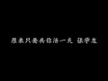 原来只要共你活一天 张学友 (歌词版)