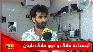 سەرتاشێک دەڵێت جاران هەموو هەفتەیەک خەڵک دەهاتن بۆ سەرچاکردن ئێستا بە مانگ و دوو مانگ نایەن  سەرتاشێک دەڵێت جاران هەموو هەفتەیەک خەڵک دەهاتن بۆ سەرچاکردن ئێستا بە مانگ و دوو مانگ نایەن