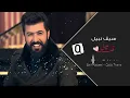 سيف نبيل - قلب ثاني - Saif Nabeel - Qalb Thane