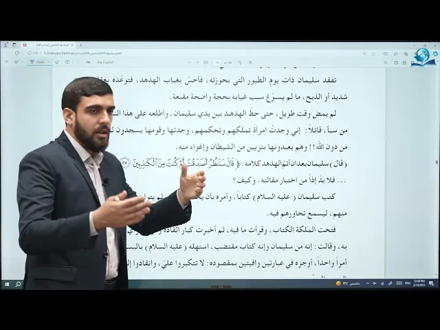 ⁣التربية الإسلامية/ الخامس الإعدادي/ الوحدة 3 /الدرس 3 /  من قصص القرآن الكريم ـ النبي سليمان (ع)