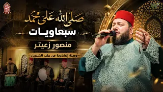 صلى الله على محمد   سبعاويات   منصور زعيتر وصلة إنشادية من حلب الشهباء دندنها