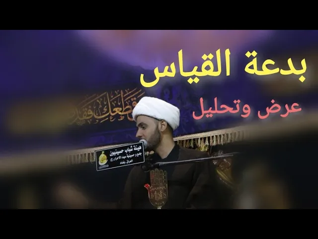 ⁣بدعة القياس | الشيخ سلام العسكري 2019. بغداد