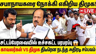 🔴 LIVE: சட்டப்பேரவையில் மானியக் கோரிக்கை | பொதுத்துறை | போக்குவரத்து | தமிழ்நாடு பட்ஜெட் 2026-27