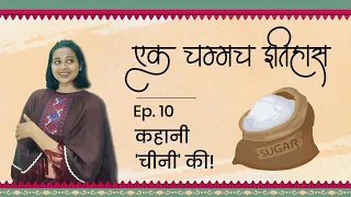 कहानी 'चीनी' की | एक चम्मच इतिहास | Episode 10 | History Of Sugar