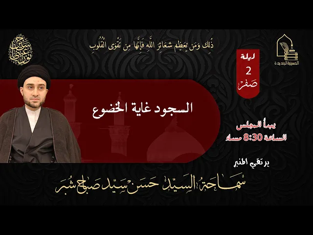 ⁣سماحة السيد حسن سيد صباح شبر - السجود غاية الخضوع  - ليلة ٢ صفر ١٤٤٥هـ
