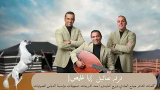 جديد جديد فرقة تعاليل يا غليص 2025 