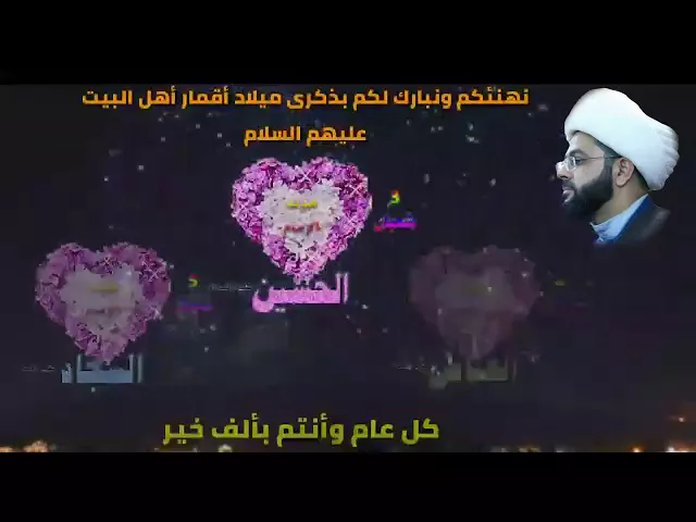 ⁣نهنئكم ونبارك لكم بذكرى ميلاد أقمار أهل البيت عليهم السلام