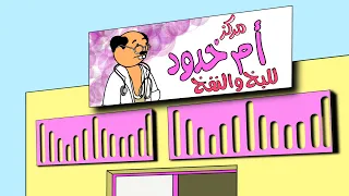 مركز ام خدود للنفخ واللبخ     دندنها
