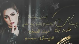 مهند الصغير المايسترو محمود جراد سمسم انا الشمعة وهو ناري دبكات منوعة 2021 