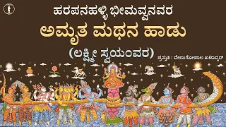 amruta mathana haadu 