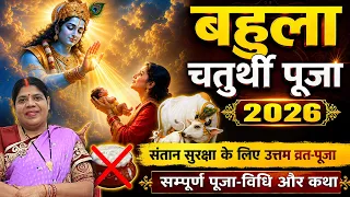 बहुला चौथ  व्रत कथा एवं पूजन विधि। संतान की लंबी उम्र, सुरक्षा और अच्छे स्वास्थ्य के लिए जरूर रखें।