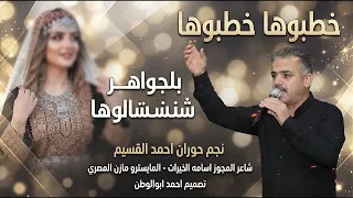 خطبوها خطبوها   نجم حوران احمد القسيم   دبكات مجوز      دندنها