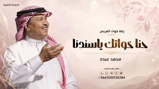 زفة خوات العريس   حنا خواتك ياسندنا   محمد عبده  دندنها