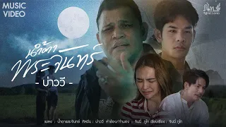 น้ำตาพระจันทร์ - บ่าววี [ MUSIC VIDEO ]