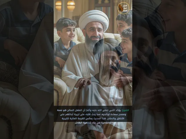 ⁣السعادة بالولد الصالح  #المنبر_عَبرة_وعِبرة#الولد_الصالح #النبي_محمد  #وسائل_الشيعة #لايك  #اكسبلور