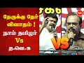Lagu நேருக்கு நேர் விவாதம் 🔥| நாம் தமிழர் Vs தமிழக வெற்றி கழகம்