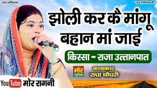 झोली कर कै मांगू बहान माँ जाई || राधा चौधरी || Latest Ragni || Mor Ragni