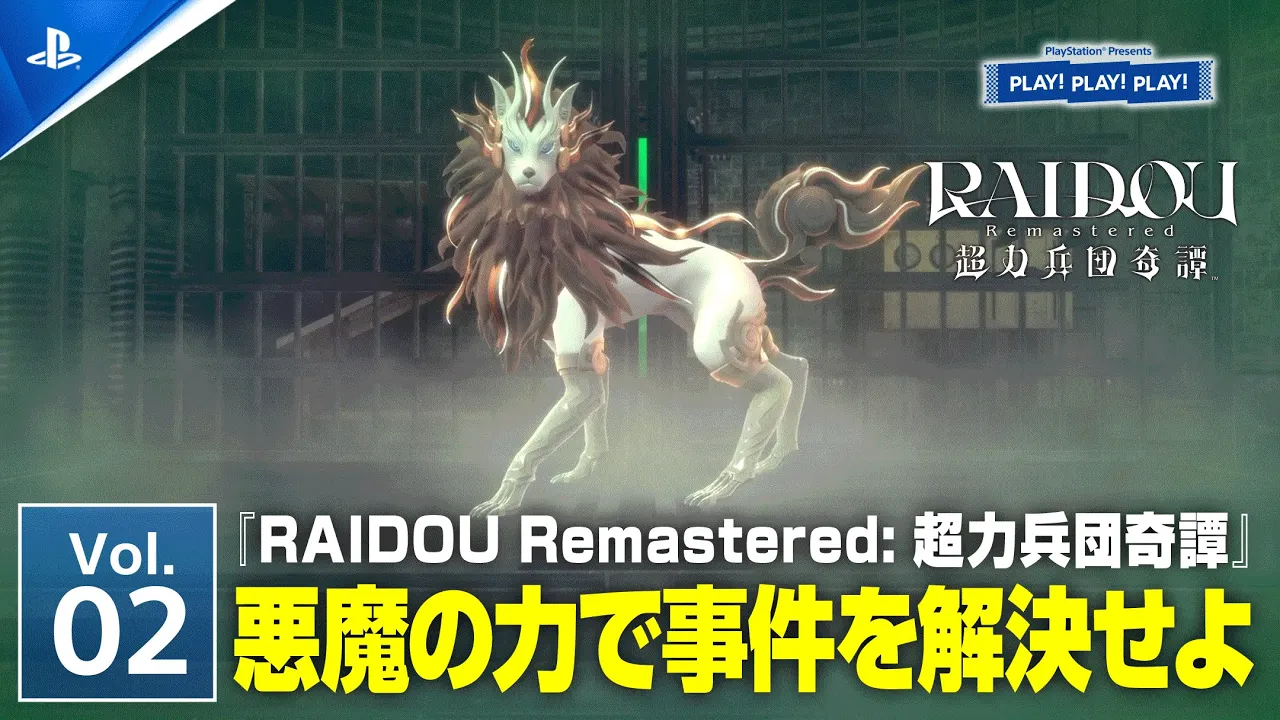 『RAIDOU Remastered: 超力兵団奇譚』Vol.2 ❘ PLAY! PLAY! PLAY!