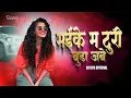 Download Lagu Maike Ma Turi Budha Jabe | Gofelal Gendle | Kusum Troll Mix | DJ SYK OFFICIAL | Cg Song