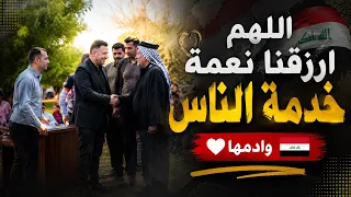 اللهم ارزقنا نعمة خدمة الناس وادمها ♥️🇮🇶 