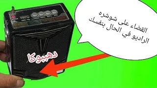  الحل النهائي للقضاء على شوشرة الراديو فى الحال  الحل سهل وبسيط جدا بنفسك  دندنها