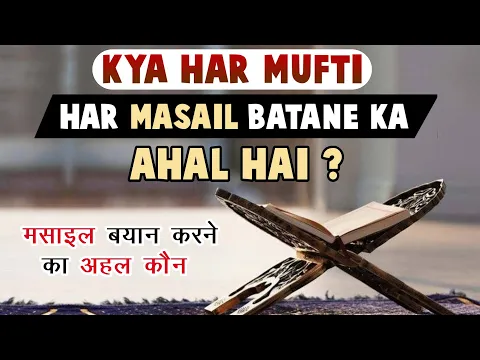 kya har mufti masail e fiqhi bata sakta hai | kya social media ke har mufti ki bat ya masala sahi he