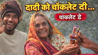 दादी को चॉकलेट दी… ऐसा रिएक्शन मिला कि दिल खुश हो गया! 🤩
