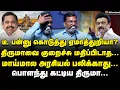 Download Lagu Thirumavalavan Speech | விபூதியை அழிச்சது குத்தமா? EPS மேல மரியாதை உண்டு... | MKStalin | EPS | VCK