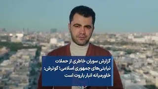 گزارش سوران خاطری از حملات نیابتی های جمهوری اسلامی گوترش خاورمیانه انبار باروت است 