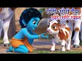 Download Lagu Little Krishna Songs l Choto So Mero Madan Gopal l Choti Choti Gaiya l Krishna Bhajan l Krishna Song