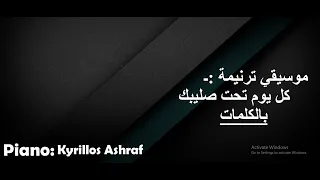 موسيقي ترنيمة كل يوم تحت صليبك بالكلمات                               دندنها