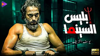 ساعة ونص مع إبليس السينما النجم يوسف الشريف 