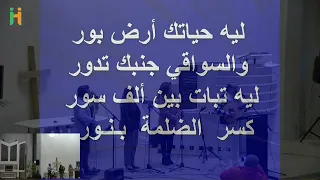 ترنيمة شمس عمرك راح تغيب   السنين بتمر تجري   ماهر فايز   ي حيي وي شفي بمحبته   بيت السلام   هولندا دندنها