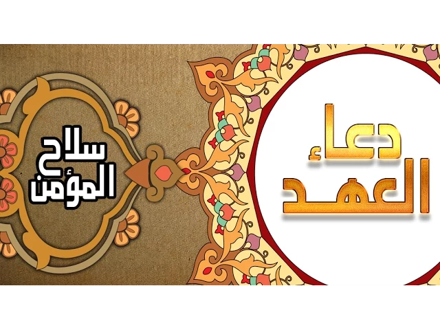 ⁣دعاء العهد