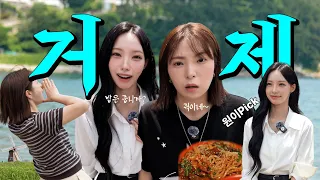 거제↗가면↘밥은↗줍니까? 밥도 주고 바다도 보여주는 리센느 원이픽🎯거제 코스 Ep.01 | 외도 보타니아, 해금강 십자동굴, 와현해수욕장, 거제 맛집 썸네일