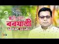 Download Lagu Monir Khan | Borjatri | বরযাত্রী | Bangla Music Video | Koto Sukhe Achi Ami