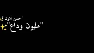 قولو للي باع مليون وداع حالات وتس شاشه سوداء 