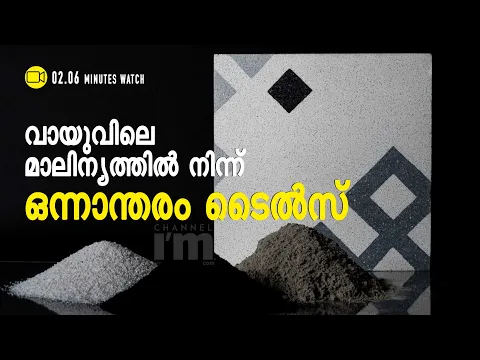 CarbonCraftDesign,വായുവിലെ മാലിന്യത്തെ ടൈൽസ് ആക്കി  മാറ്റുന്ന സ്റ്റാർട്ടപ്പ് #TejasSidnal#Channeliam