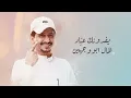 غريب ال مخلص - احلى عيون (حصرياً) | 2025