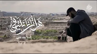 هل ترانا نلتقي    علاء ناجي دندنها