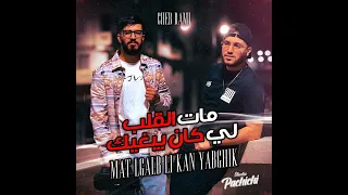 مات القلب لي كان يبغيك Cheb Rami 