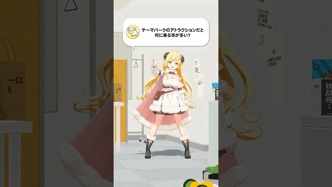 【質問】テーマパークのアトラクションだと何に乗る事が多い？【 #今日のわため 】 #shorts #hololive  #vtuber
