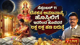 ಸೆಪ್ಟಂಬರ್‌ 11 ಬೆನಕನ ಅಮಾವಾಸ್ಯೆ ಹೊಸ್ತಿಲಿಗೆ ಇದರಿಂದ ಹೊಡೆದರೆ ಲಕ್ಷ ಲಕ್ಷ ಹಣ ಬರುತ್ತೆ live Benakana AMAVASYA