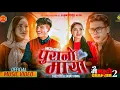Download Lagu URGEN DONG - Mai Jhuto 2 • Purano Maya Bijay Dong Rasmila Tamang • New Nepali Song 2025